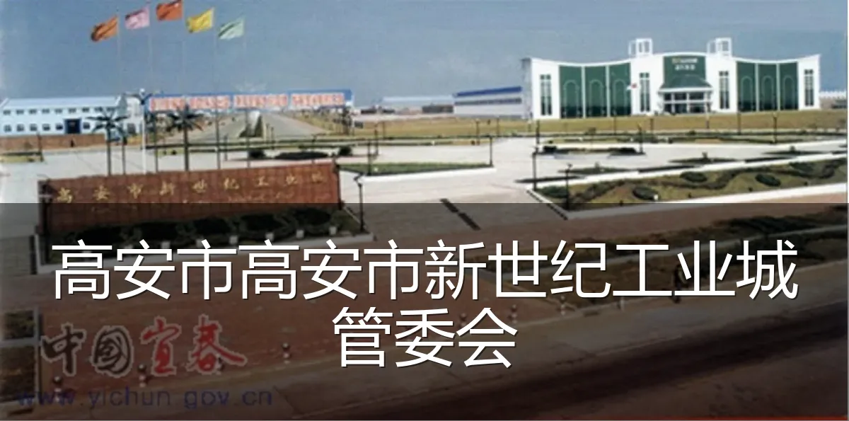 高安市高安市新世纪工业城管委会